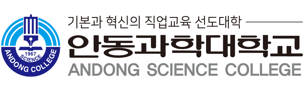 안동과학대학교